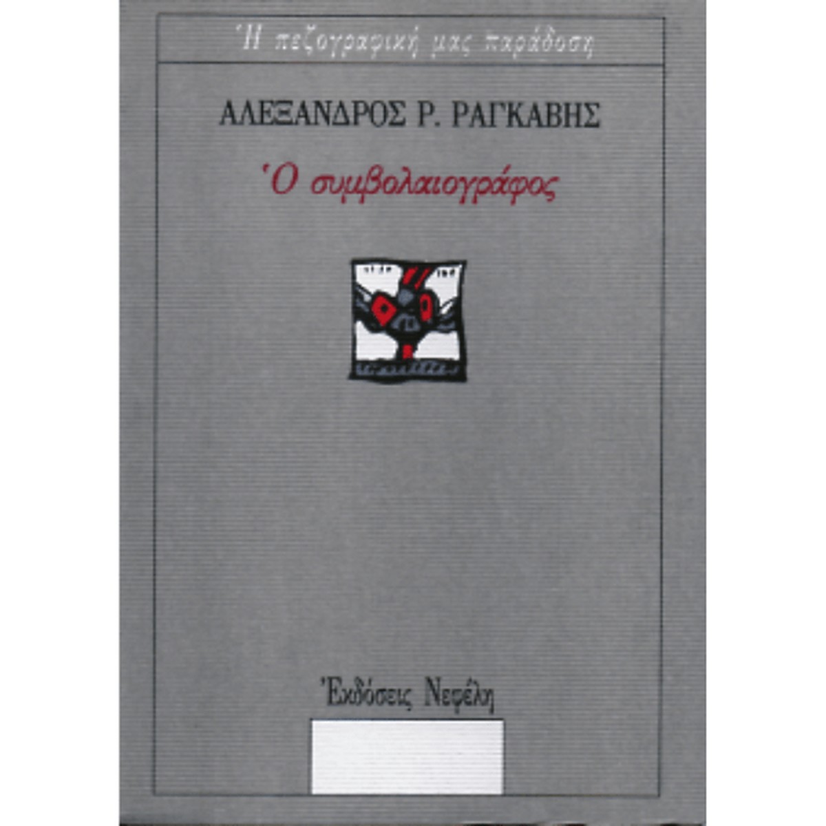 Ο Συμβολαιογράφος - Αλέξανδρος Ραγκαβής
