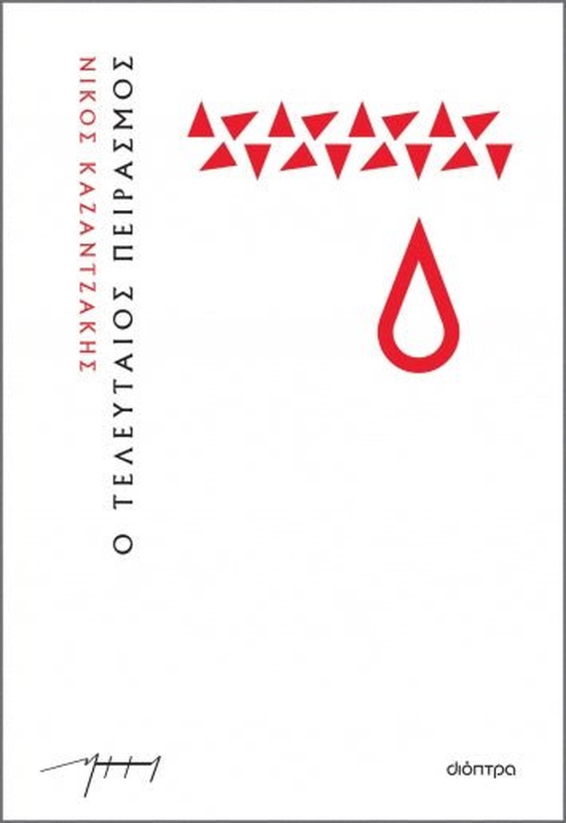 Ο Τελευταίος Πειρασμός – Νίκος Καζαντζάκης