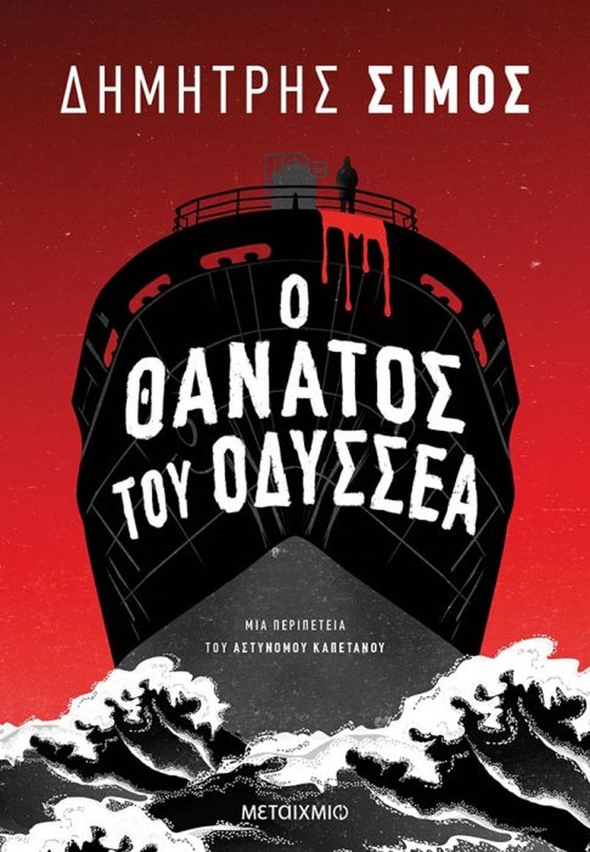 Ο Θάνατος του Οδυσσέα (Σκοτεινά Νερά) - Δημήτρης Σίμος