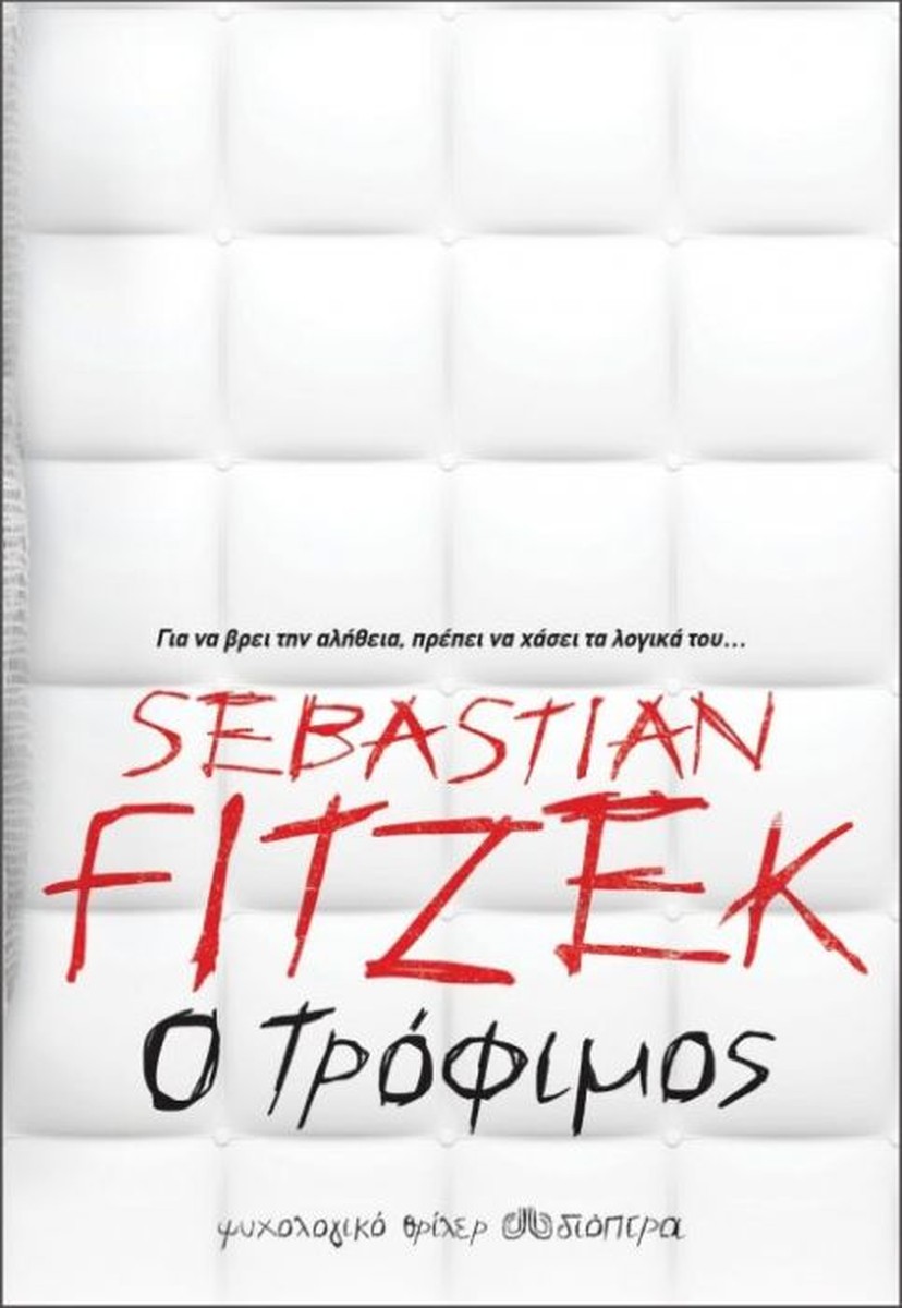 Ο Τρόφιμος - Sebastian Fitzek