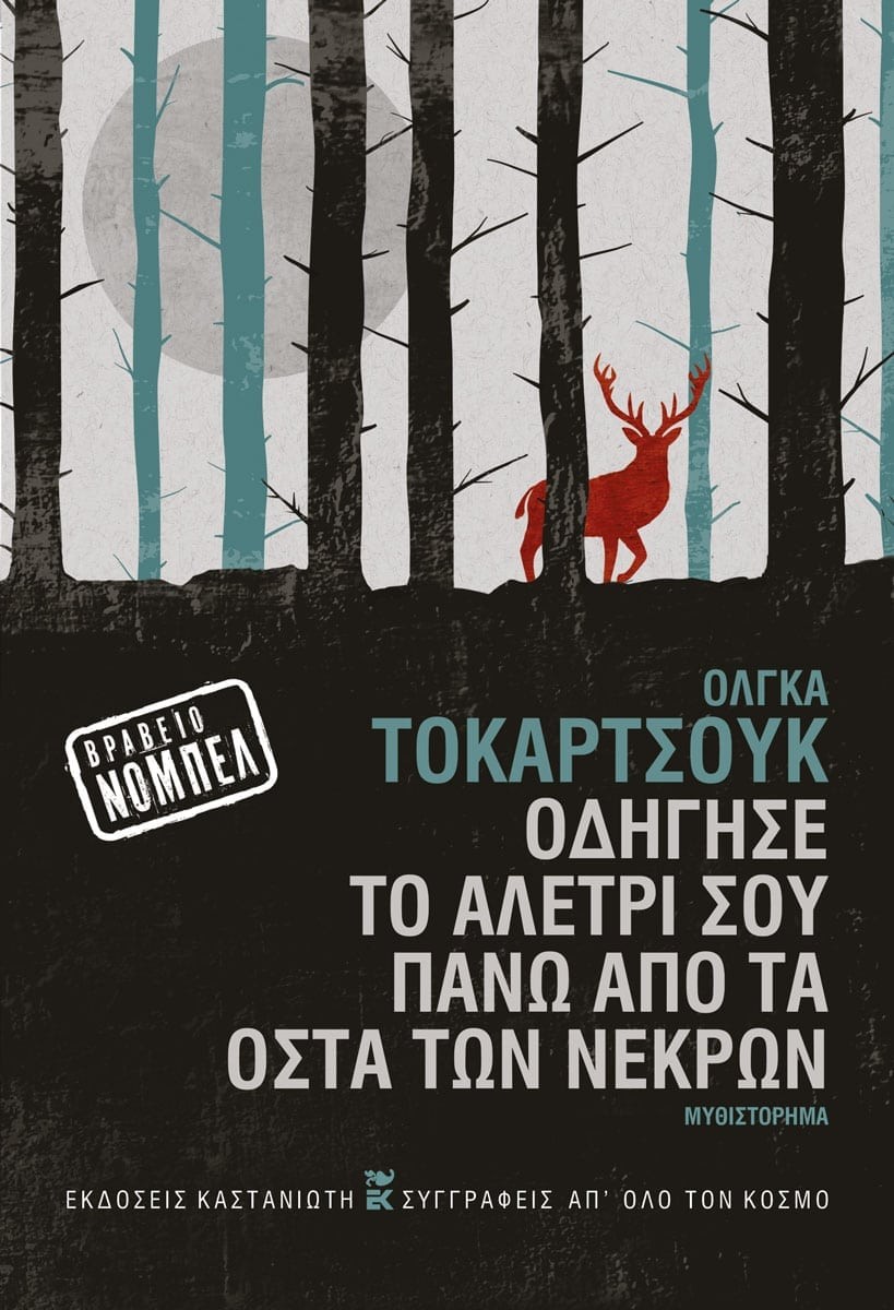 Οδήγησε το αλέτρι σου πάνω από τα οστά των νεκρών - Olga Tokarczuk