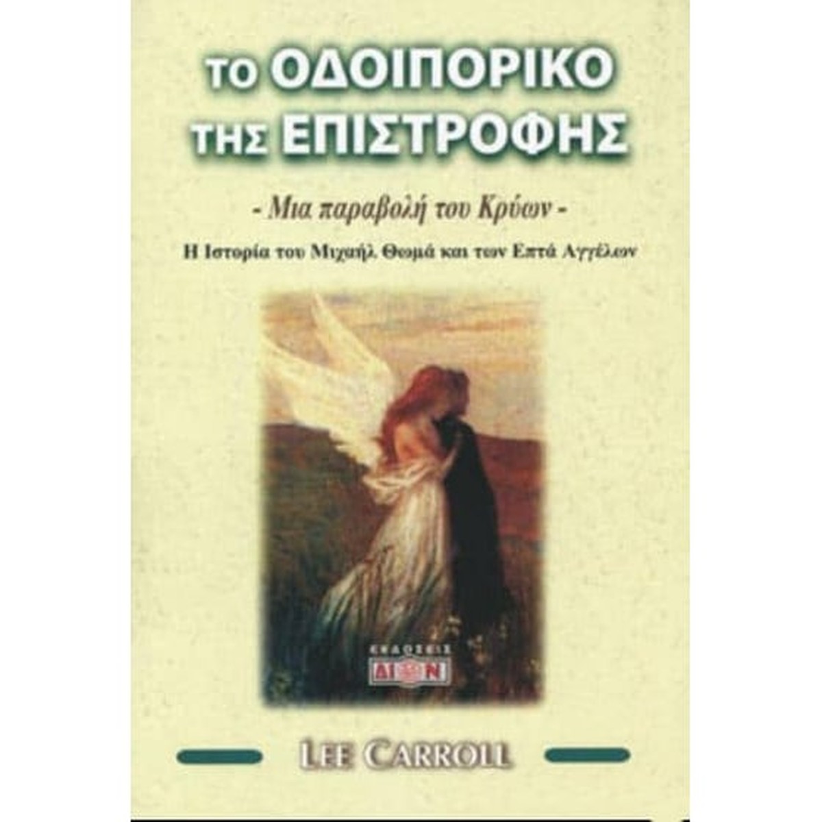 Το οδοιπορικό της επιστροφής: Μια παραβολή του Κρύων - Lee Carroll