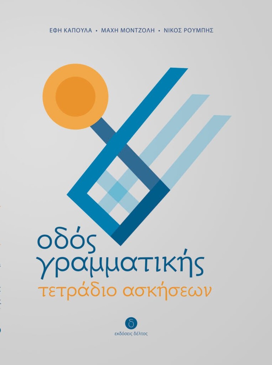 Οδός Γραμματικής (Workbook / Βιβλίο Ασκήσεων)