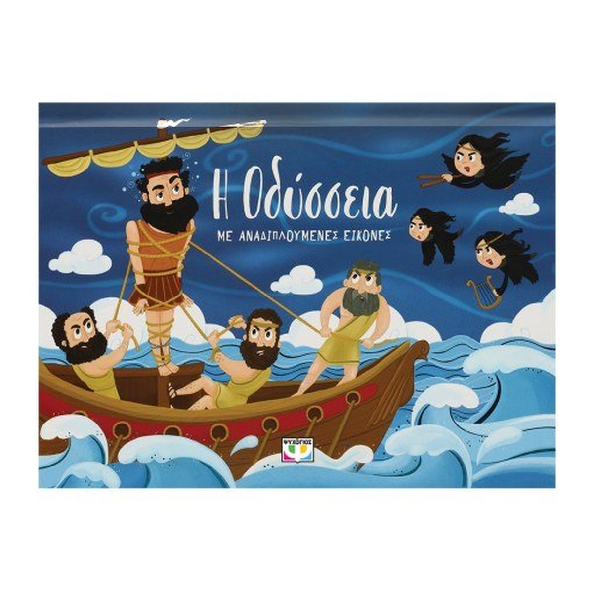 Η Οδύσσεια με Αναδιπλούμενες Εικόνες (Pop-Up / Interactive)