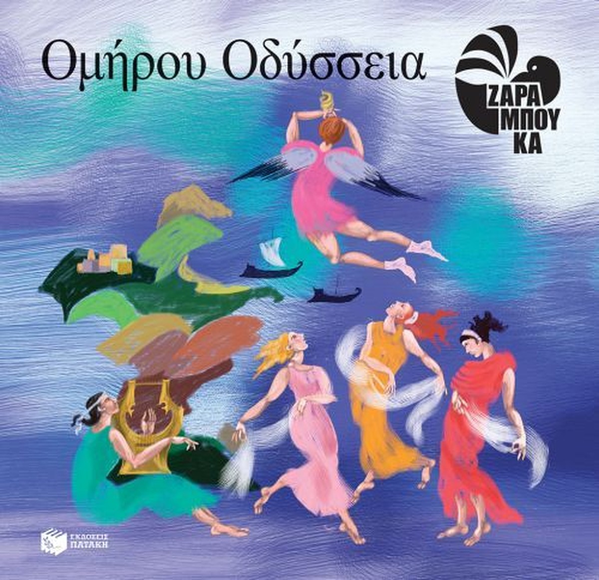 Ομήρου Οδύσσεια – Σοφία Ζαραμπούκα