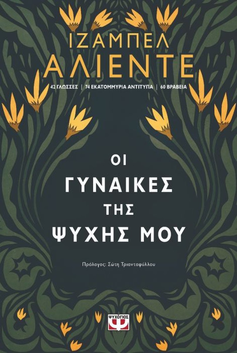 Οι Γυναίκες της Ψυχής μου - Isabel Allende