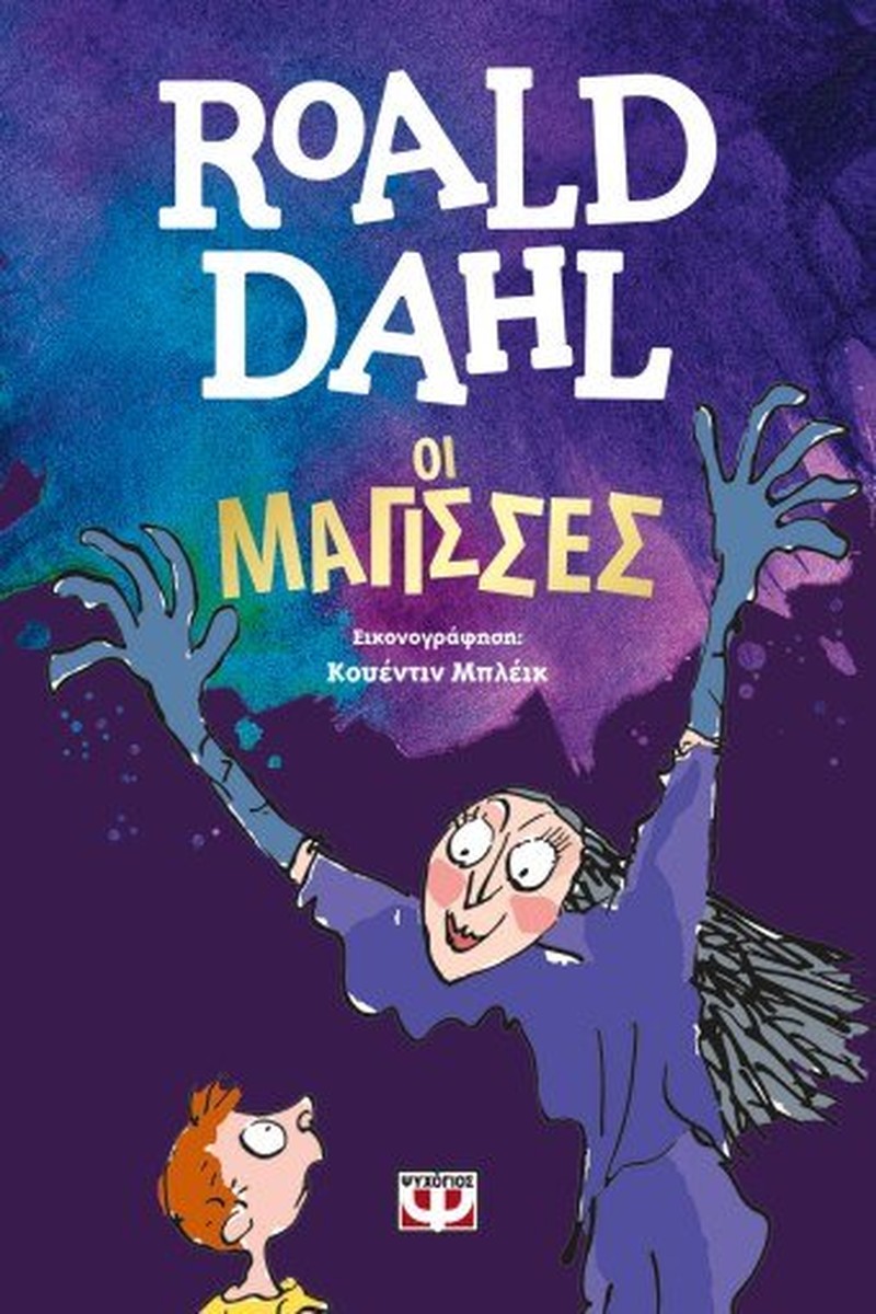 Οι Μάγισσες - Roald Dahl
