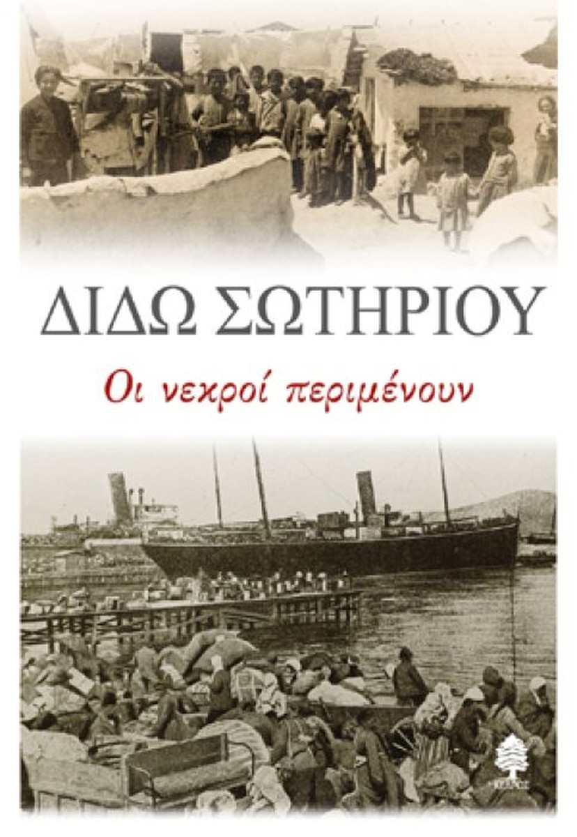 Οι Νεκροί Περιμένουν – Διδώ Σωτηρίου