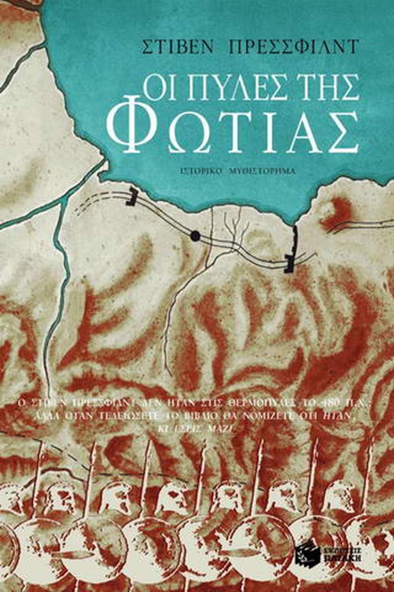 Οι πύλες της φωτιάς - Steven Pressfield