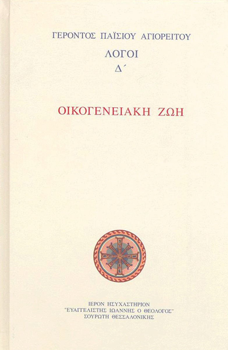 Λόγοι Δ': Οικογενειακή Ζωή - Γέροντας Παΐσιος Αγιορείτης