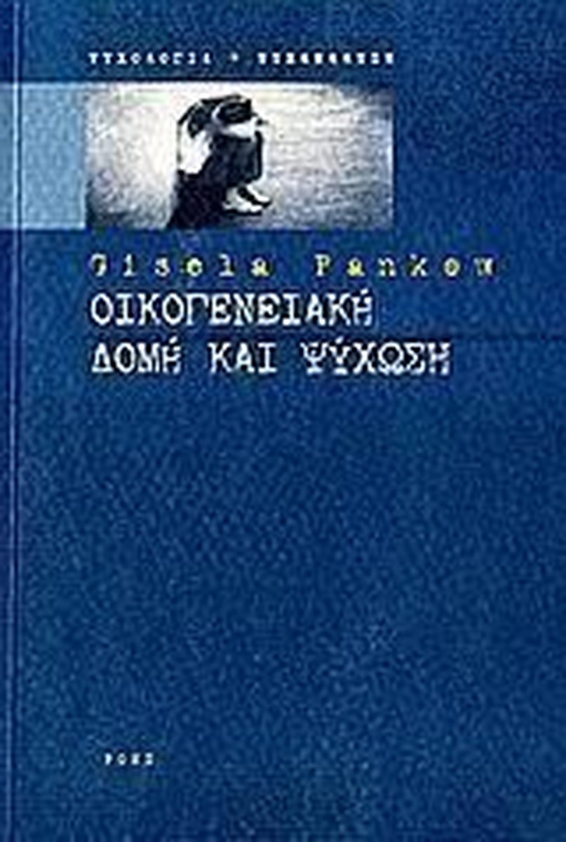 Οικογενειακή Δομή και Ψύχωση - Gisela Pankow