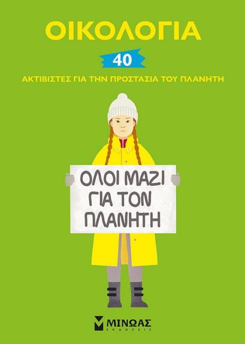 Οικολογία: 40 Ακτιβιστές για την Προστασία του Πλανήτη - Elisabeth Combres