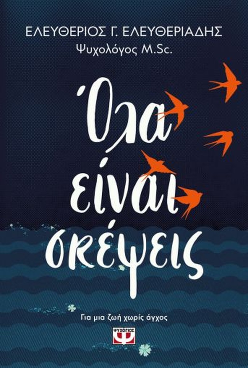 Όλα Είναι Σκέψεις - Ελευθέριος Ελευθεριάδης