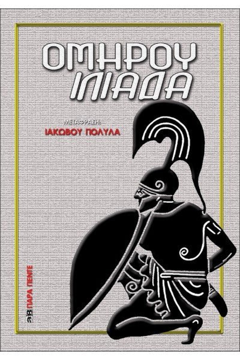 Ομήρου Ιλιάδα - Ιάκωβος Πολυλάς