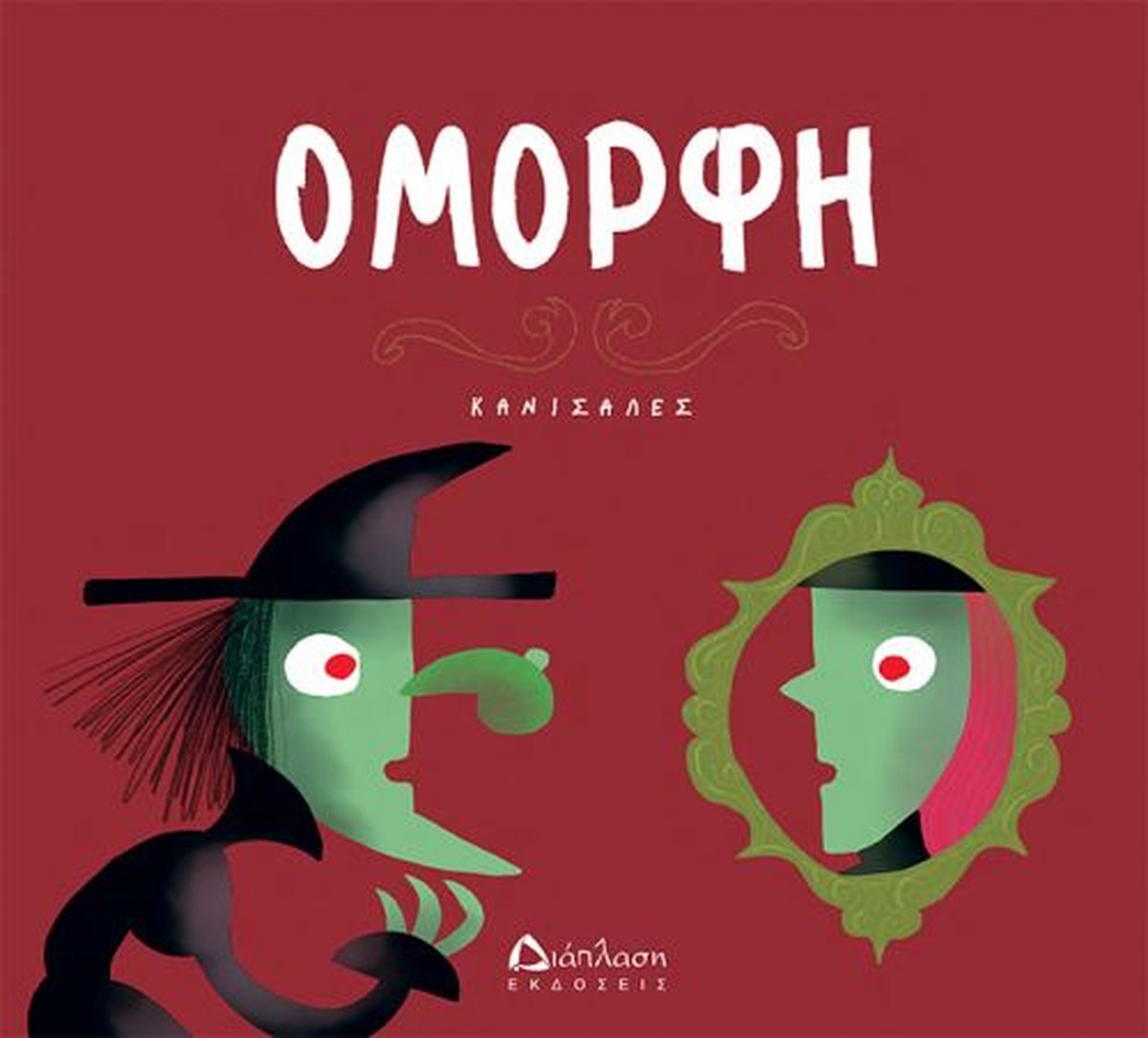 Όμορφη - Canizales / Κανισάλες (Guapa)