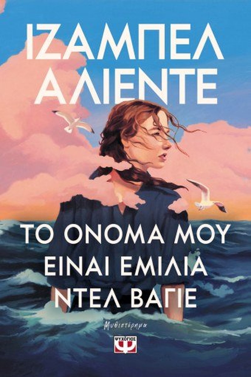 Το Όνομα μου είναι Εμίλια ντελ Βάγιε - Isabel Allende
