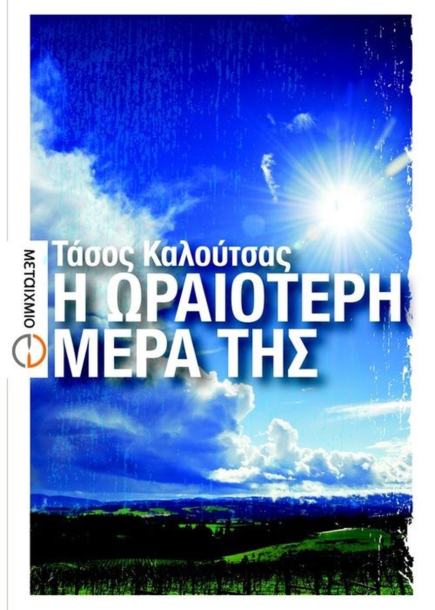 Η ωραιότερη μέρα της - Τάσος Καλούτσας