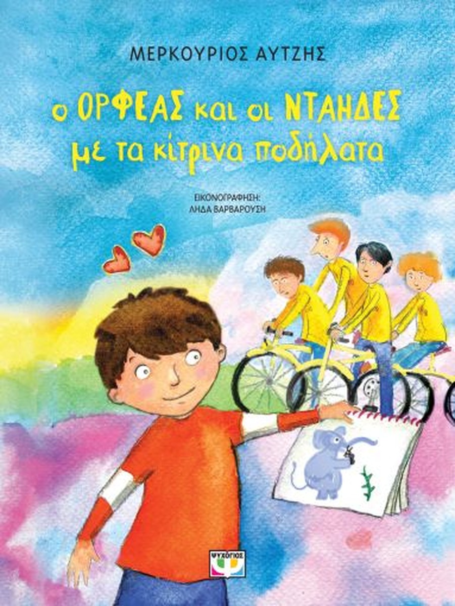 Ο Ορφέας και οι νταήδες με τα κίτρινα ποδήλατα - Μερκούριος Αυτζής