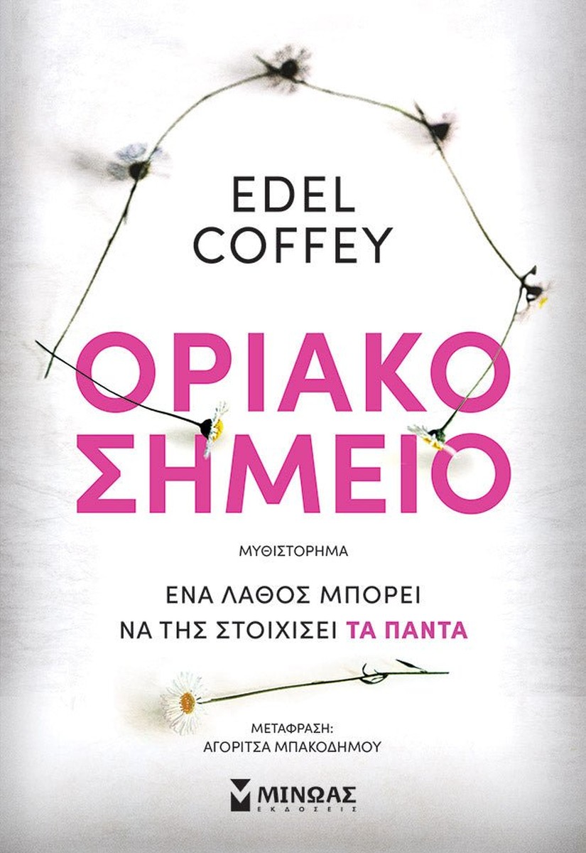 Οριακό Σημείο - Edel Coffey (Breaking Point)