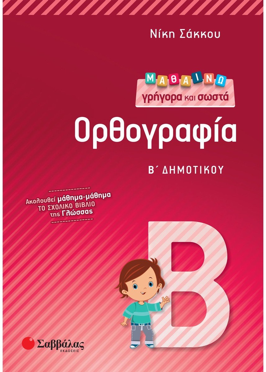 Μαθαίνω γρήγορα και σωστά: Ορθογραφία Β' Δημοτικού - Νίκη Σάκκου