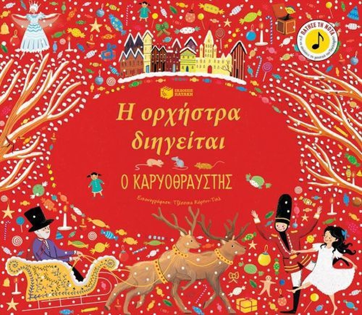 Η Ορχήστρα Διηγείται: Ο Καρυοθραύστης - Katy Flint (Audio Book)