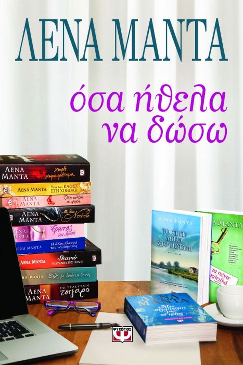 Όσα Ήθελα να Δώσω - Λένα Μαντά