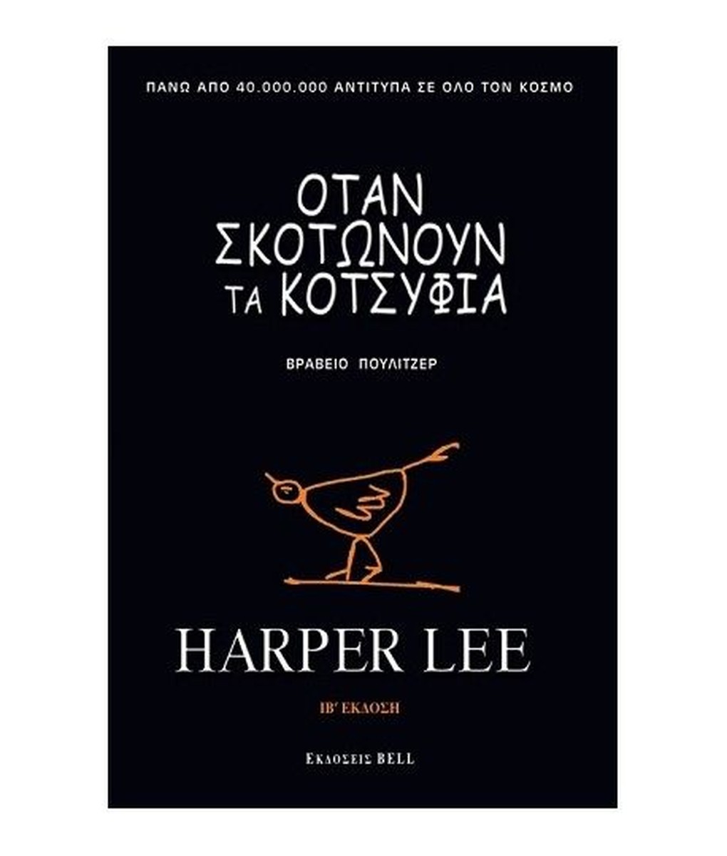 Όταν Σκοτώνουν τα Κοτσύφια – Harper Lee