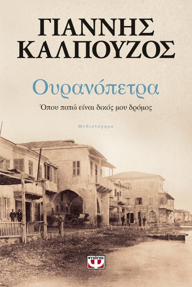 Ουρανόπετρα: Όπου Πατώ Είναι Δικός μου Δρόμος - Γιάννης Καλπούζος