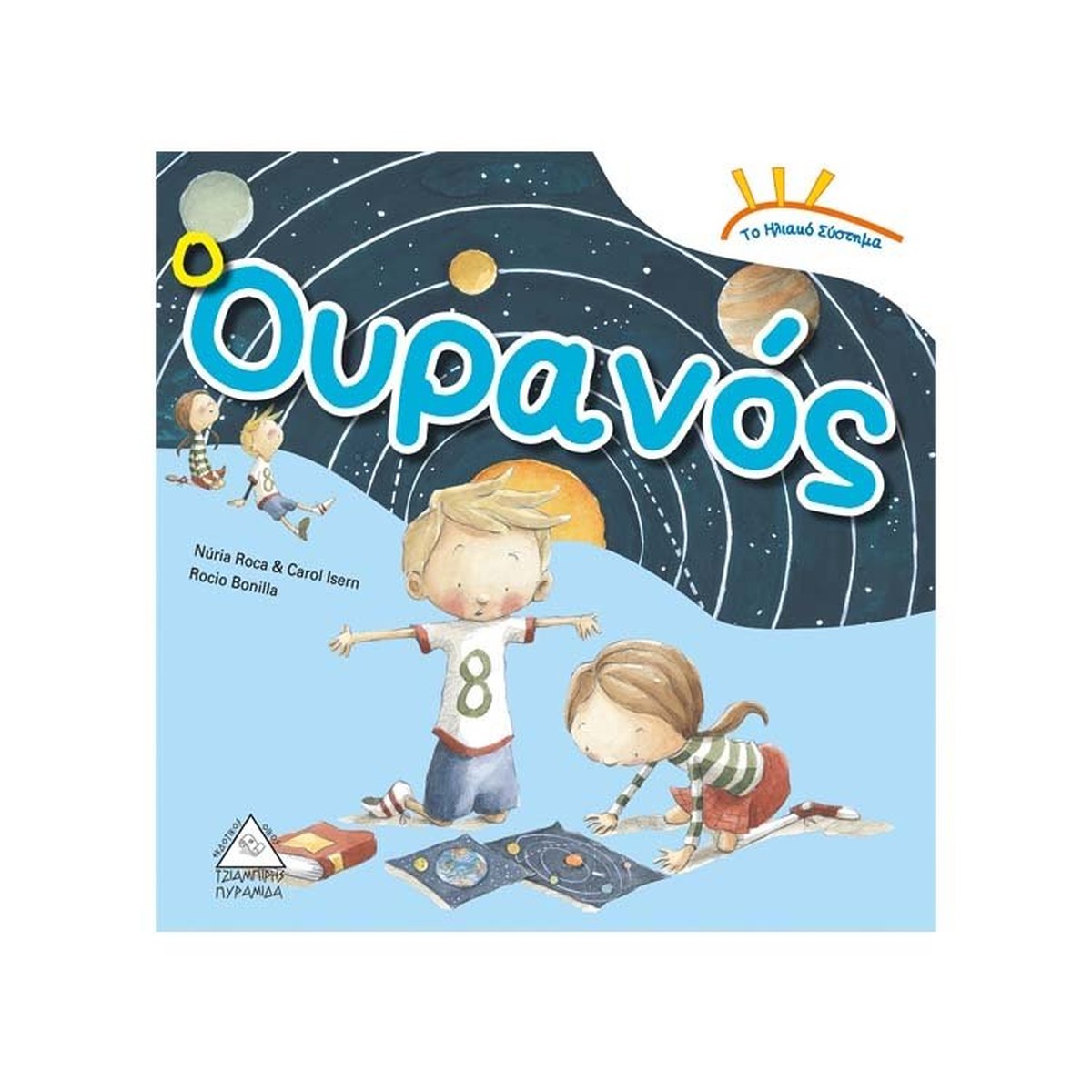 Το ηλιακό σύστημα: Ο Ουρανός - Rocio Bonilla