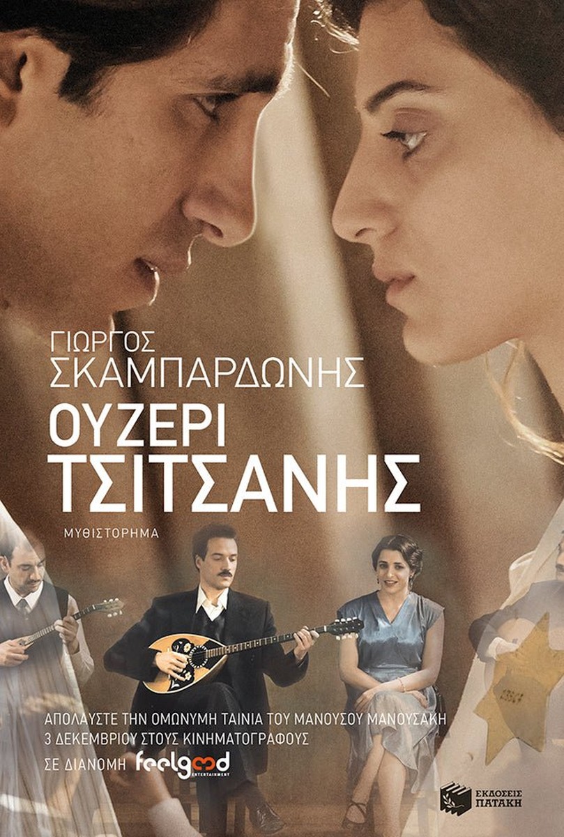 Ουζερί Τσιτσάνης - Γιώργος Σκαμπαρδώνης