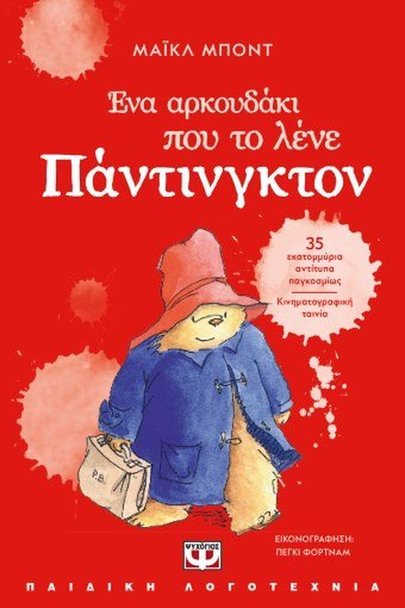 Ένα Αρκουδάκι που το Λένε Πάντινγκτον - Michael Bond