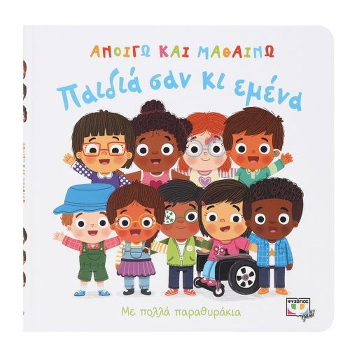 Ανοίγω και Μαθαίνω: Παιδιά σαν κι Εμένα (Διαδραστικό/Interactive)