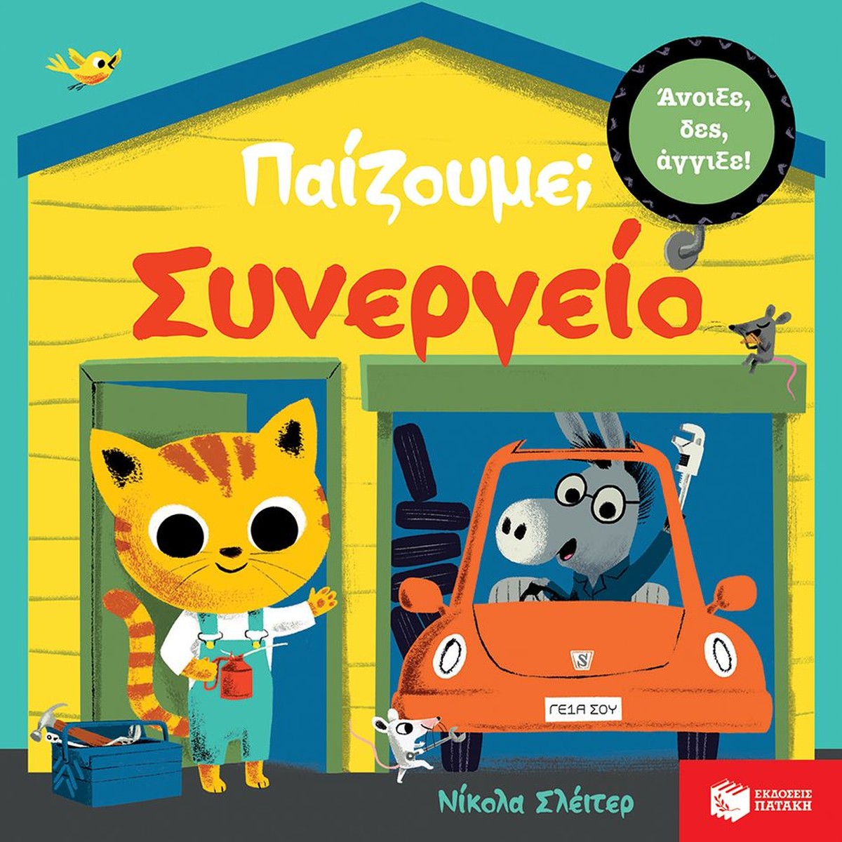 Παίζουμε; Συνεργείο - Nicola Slater (Interactive)
