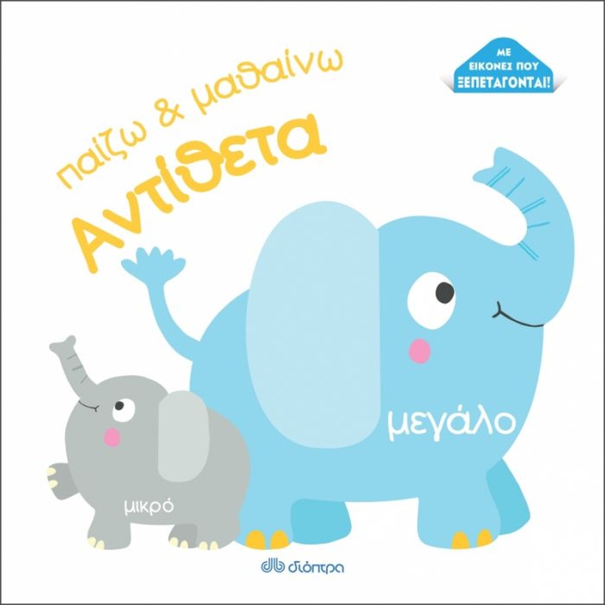 Παίζω & Μαθαίνω: Αντίθετα (Interactive)