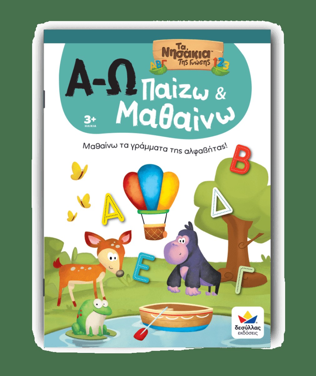 Παίζω και Μαθαίνω με Τα Νησάκια Tης Γνώσης: Α-Ω