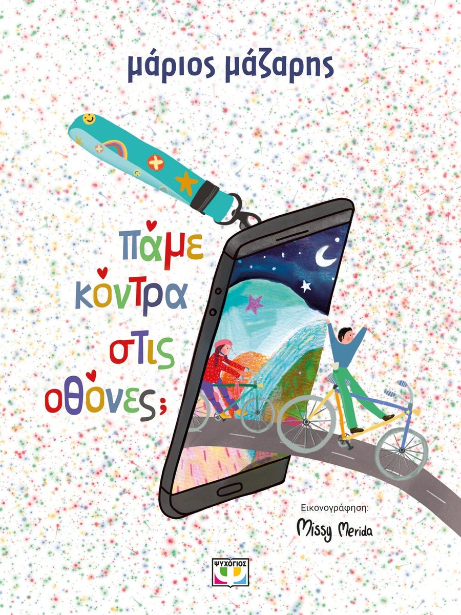 Πάμε Κόντρα στις Οθόνες - Μάριος Μάζαρης