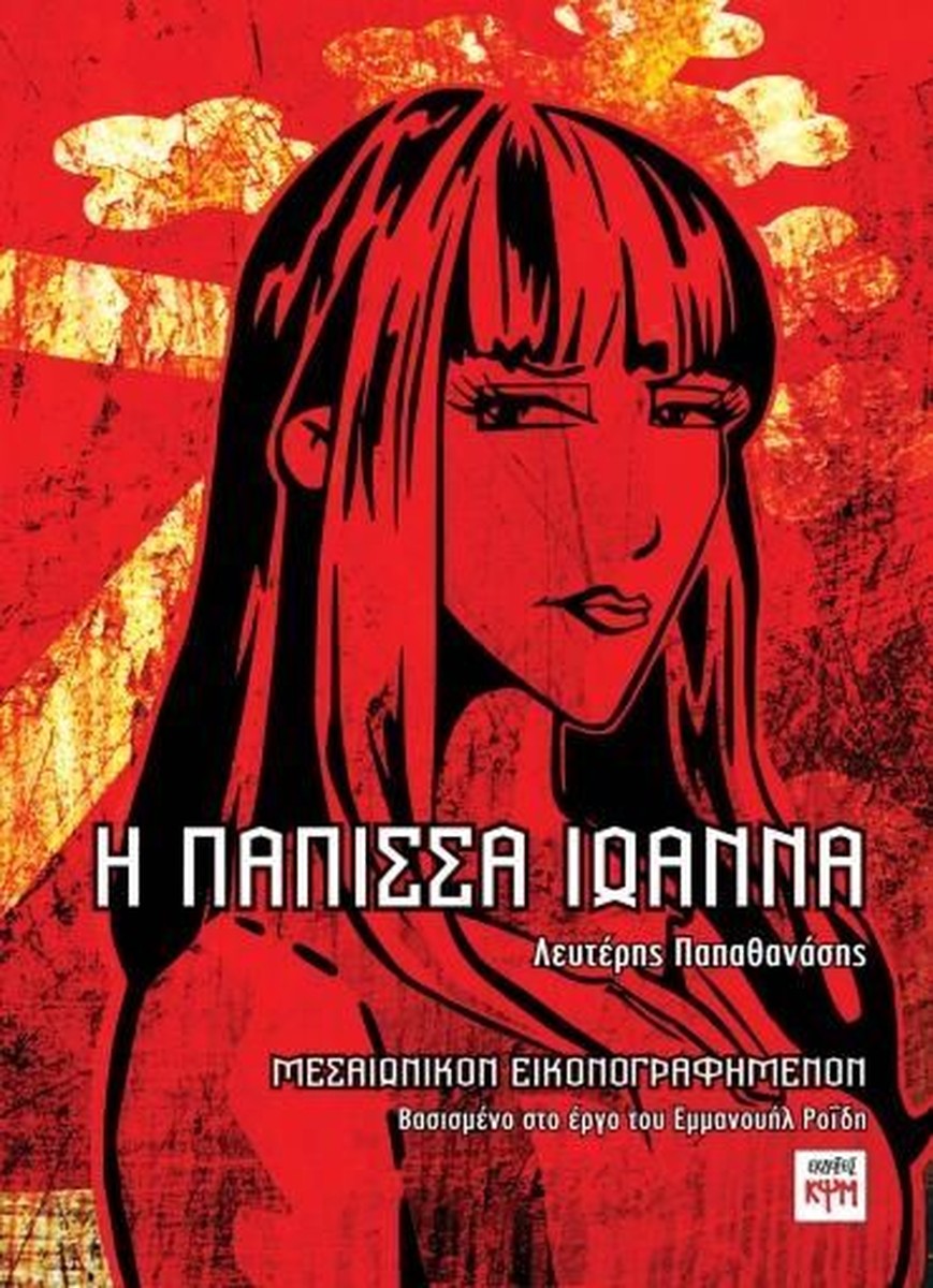 Η Πάπισσα Ιωάννα - Εμμανουήλ Ροΐδης, Λευτέρης Παπαθανάσης