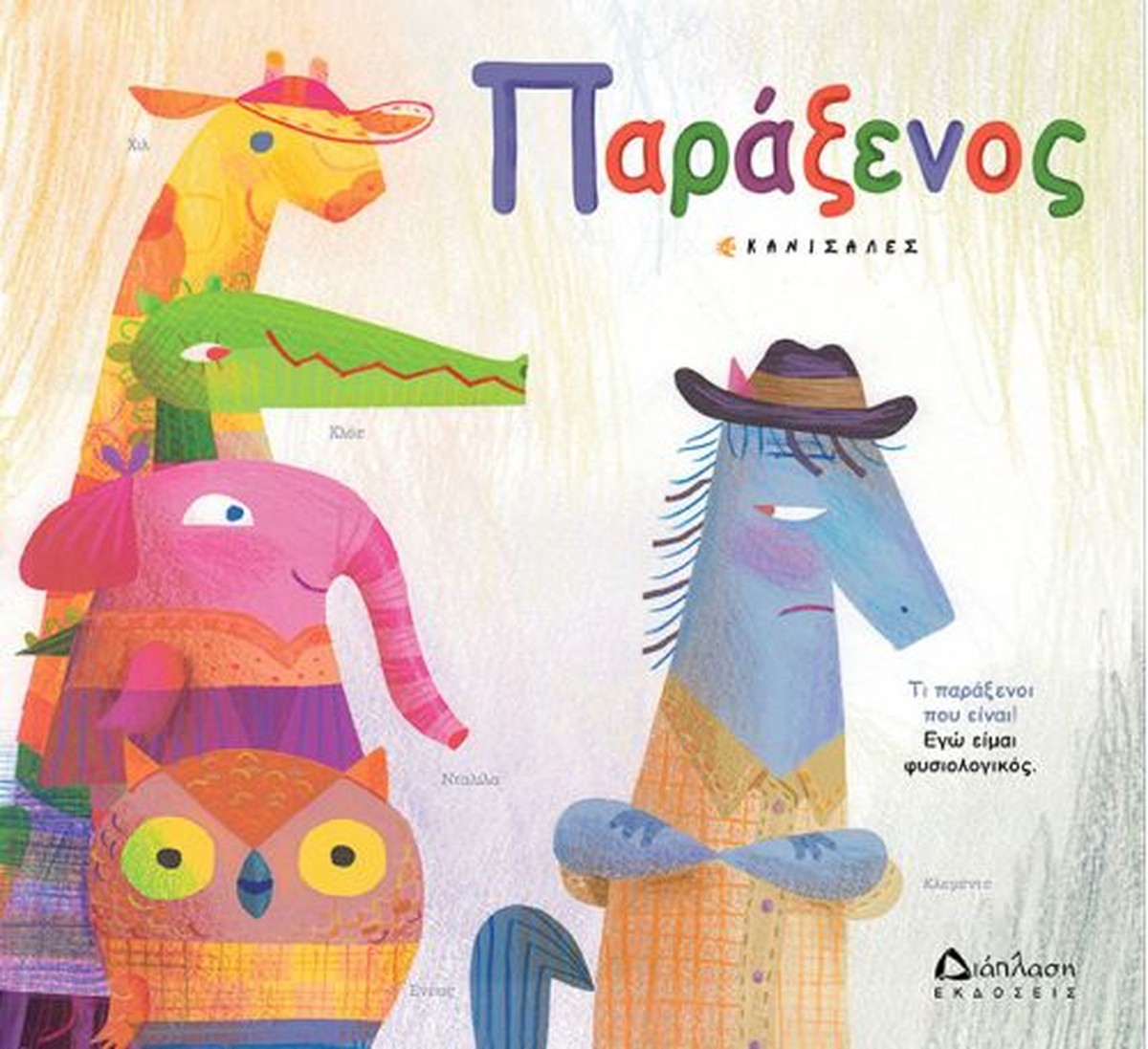 Παράξενος - Canizales