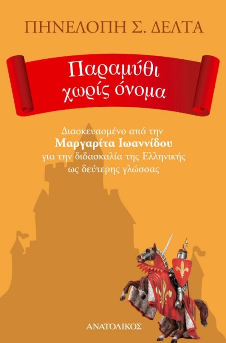 Παραμύθι Χωρίς Όνομα - Πηνελόπη Σ. Δέλτα (Greek Easy Readers Level B1/B2)
