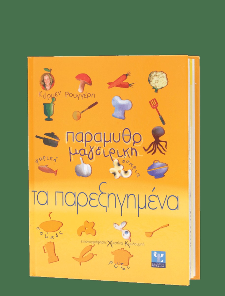 Παραμυθομαγειρική: Τα Παρεξηγημένα - Κάρμεν Ρουγγέρη