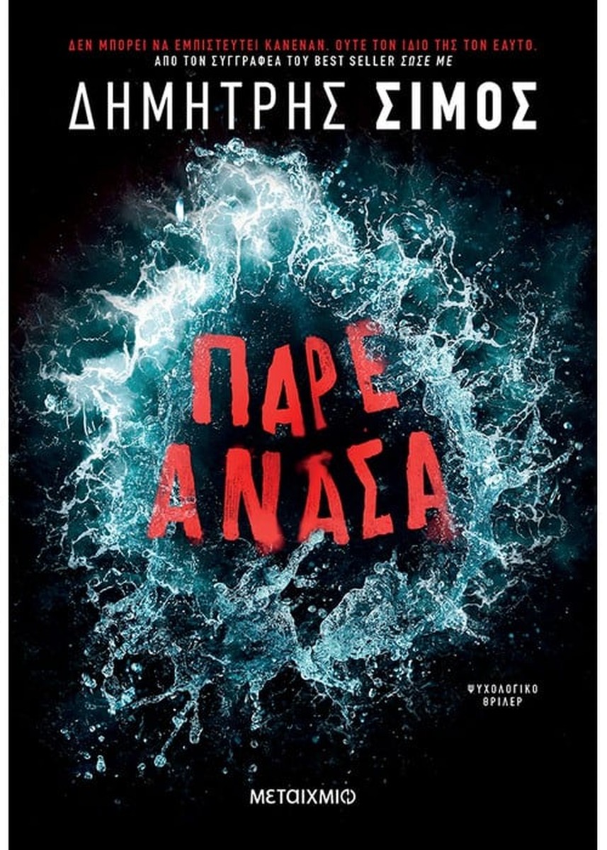 Πάρε Ανάσα - Δημήτρης Σίμος