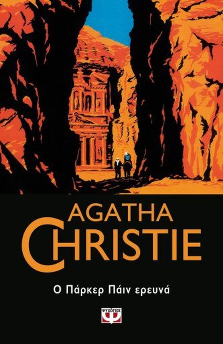Ο Πάρκερ Πάιν Ερευνά - Agatha Christie