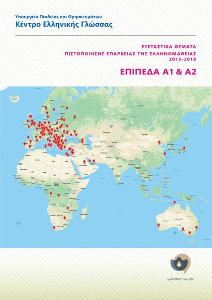 Εξεταστικά Θέματα Πιστοποίησης Επάρκειας Της Ελληνομάθειας 2015-2018  (Επίπεδα A1+A2)