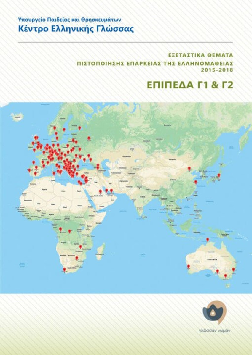Εξεταστικά Θέματα Πιστοποίησης Επάρκειας Της Ελληνομάθειας 2015-2018  (Επίπεδα Γ1+Γ2)