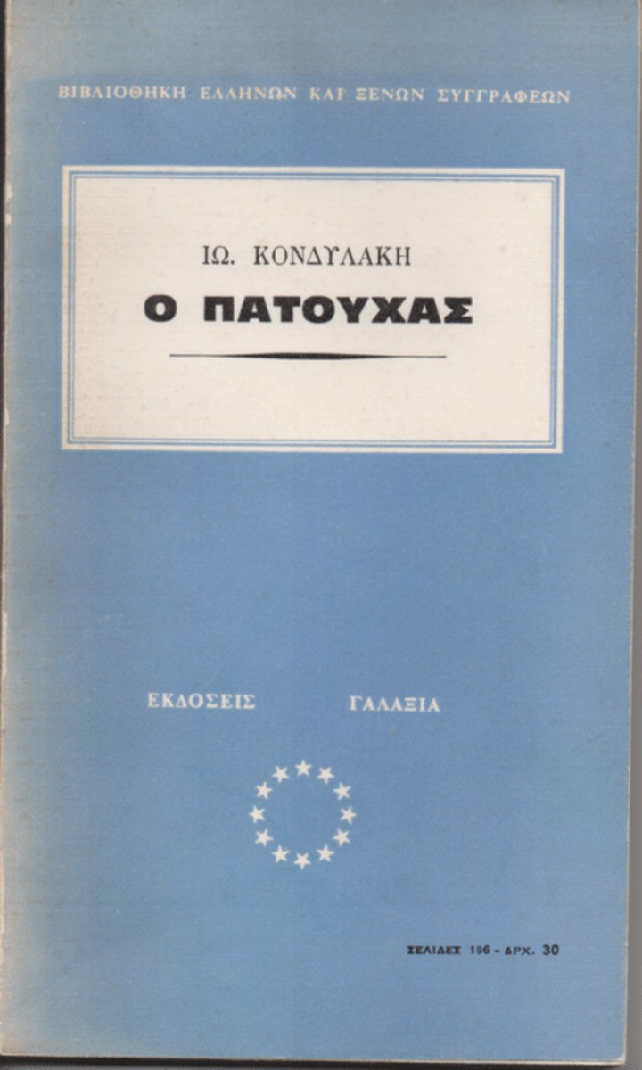Ο Πατούχας - Ιωάννης Κονδυλάκης (Secondhand)