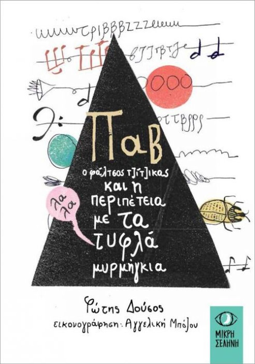 Παβ, Ο Φάλτσος Τζίτζικας και η Περιπέτεια με τα Τυφλά Μυρμήγκια
