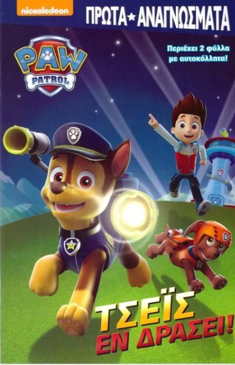 Paw Patrol: Τσέις εν Δράσει (Sticker Book)