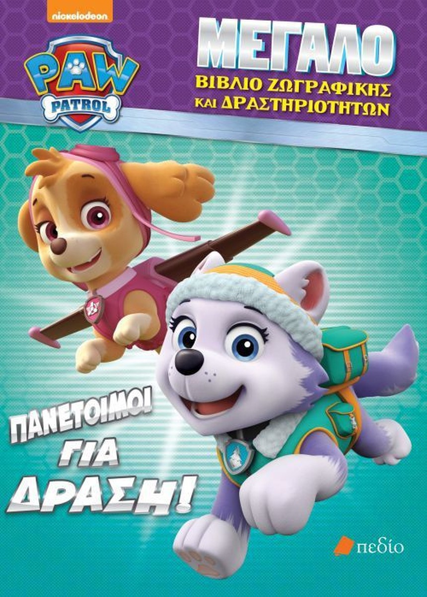 Paw Patrol: Πανέτοιμοι για δράση! (Activity Book)