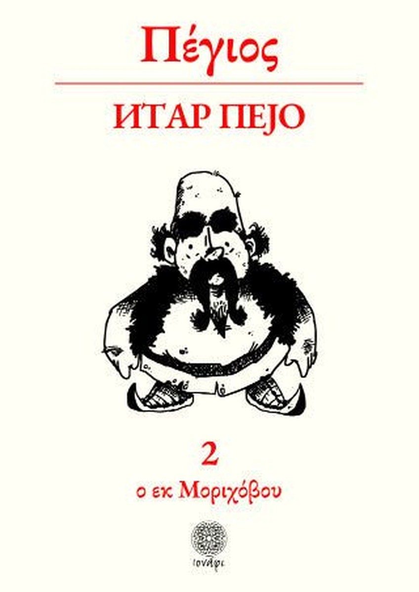 Πέγιος - Πέτρος Γκιουλέκας