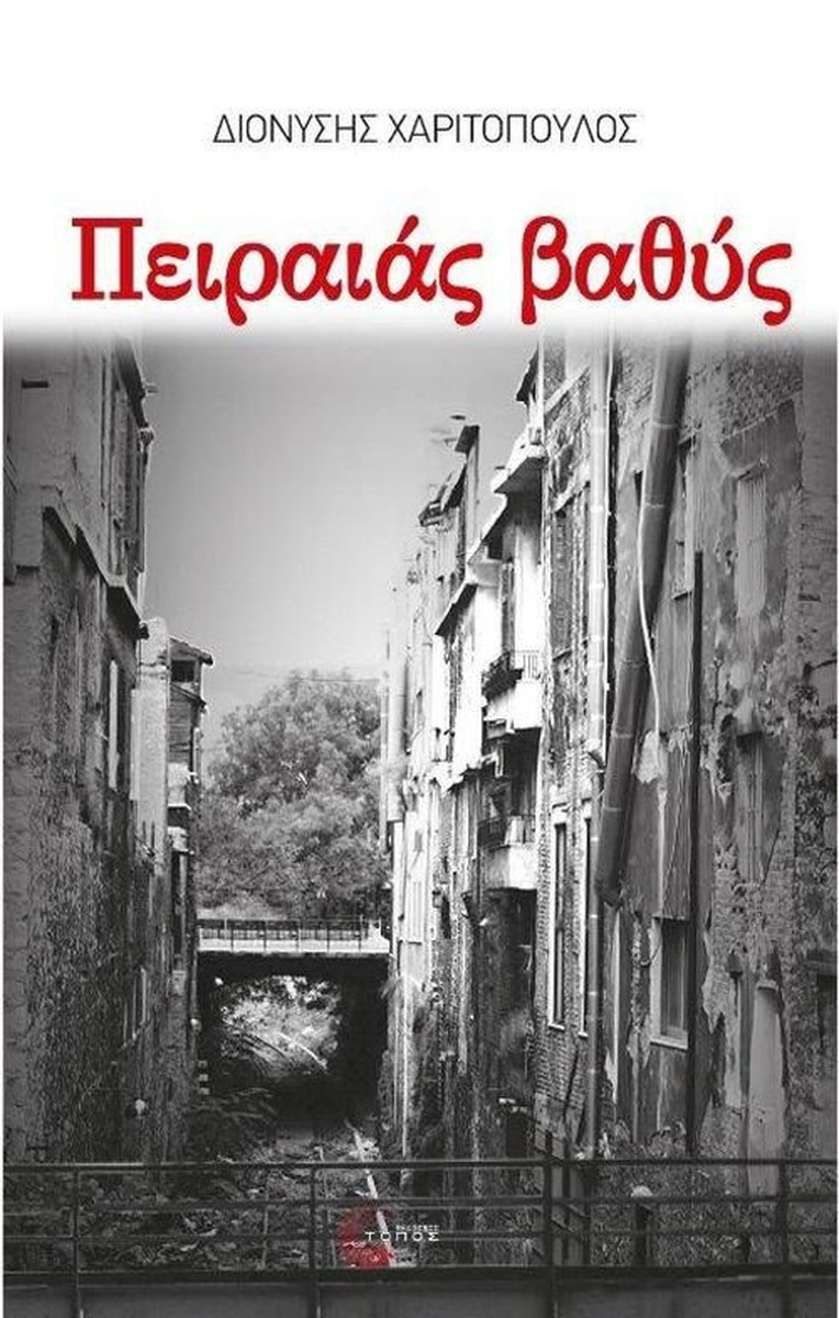 Πειραιάς Βαθύς - Διονύσης Χαριτόπουλος (Η τριλογία του Πειραιά #3)